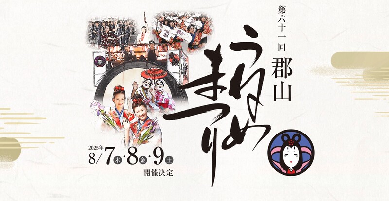 第61回郡山うねめまつり