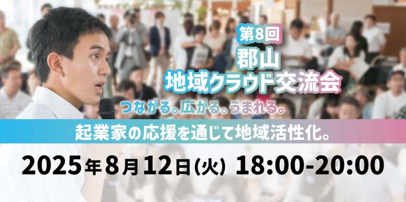 第8回 郡山 地域クラウド交流会