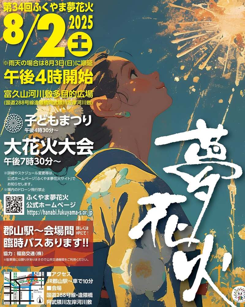 第34回 ふくやま夢花火2025