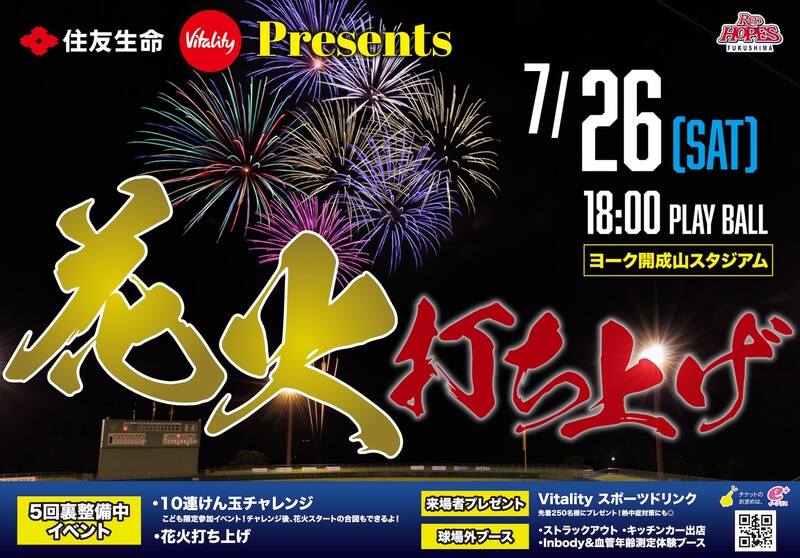 住友生命Presents 福島レッドホープス ×  群馬ダイヤモンドペガサス