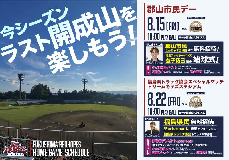 郡山市民デー！福島レッドホープス × 栃木ゴールデンブレーブス