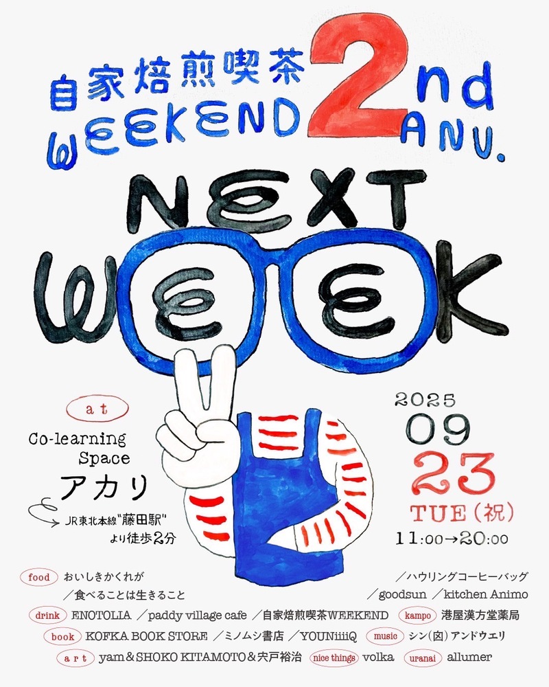 自家焙煎喫茶 WEEKEND 2nd ANV. ~ NEXT WEEK ~