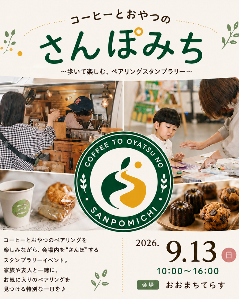 コーヒーとおやつのさんぽみち